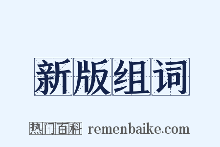 新版组词是什么意思的图片